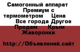 Самогонный аппарат “Премиум с термометром“ › Цена ­ 4 900 - Все города Другое » Продам   . Крым,Жаворонки